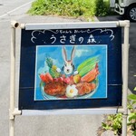 うさぎの森 - 店舗入口看板