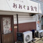 おおぐま食堂 - その昔は、居酒屋だった