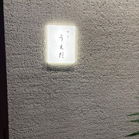 すし うえだ - 