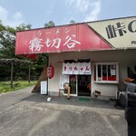 八千代きりちゃんラーメン - 