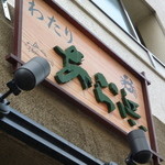 わたり あら浜 仙台店 - 