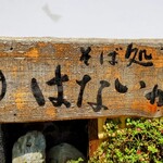 そば処 はないかだ - お店の看板