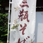 そば処 はないかだ - お店ののぼり旗