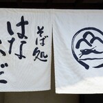 そば処 はないかだ - お店の暖簾