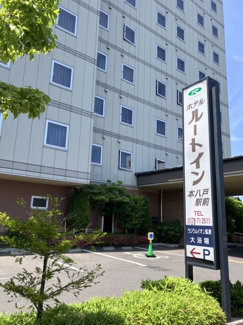 ホテルルートイン 本八戸駅前（HOTEL ROUTE INN） - 本八戸（ホテル）の写真