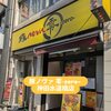 豚ノヴァ 零-zero- 神田水道橋店