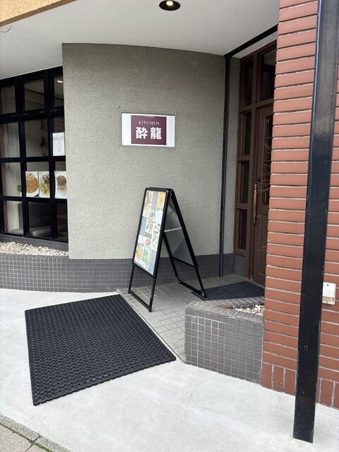 KITCHEN 酔龍（キッチン スイリュウ） - 鷹ノ巣（喫茶店）の写真