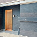 すし屋　小桜 - 