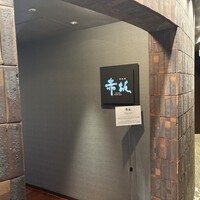 鉄板焼 赤坂 - 内観