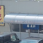 春来軒 - 春来軒