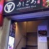 うしごろ 貫 五反田店