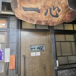 手挽きそば 一心 - 外観