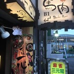 馬刺しバル かたなし一心 - 