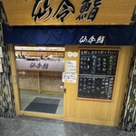 仙令鮨 JR仙台駅 3階店 - 外観