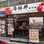 海鮮どんぶり 銀はち - 海鮮丼専門店 銀はち 銀座店 銀座三原通り添いにあります