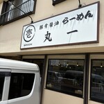 丸一 - 
