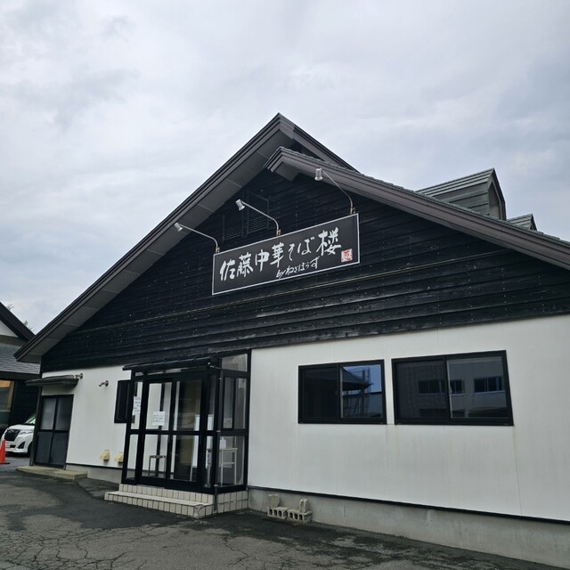 佐藤中華そば楼 by ねぎぼうず（さとうちゅうかそばろう ばい ねぎぼうず） - 東大館（ラーメン）の写真