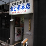 富士屋本店 - 