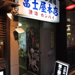 富士屋本店 - 