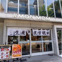 十勝ハーブ牛焼肉 MONMOM - 