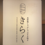 北新地しゃぶしゃぶすき焼き きらく - 