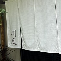 天ぷら 川辰 - 