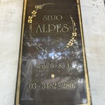 成城アルプス - 