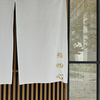 鮨 四心 - 