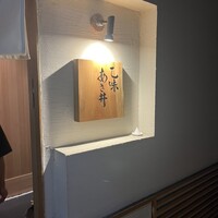 乙味 あさ井 - 