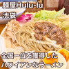 麺屋 Hulu-lu