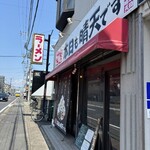 麺屋 本日も晴天です - 