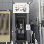 カレーの店 ガン爺 - 