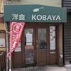 洋食 KOBAYA
