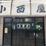 小西屋 - 店舗入口