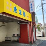 東栄楼 - 