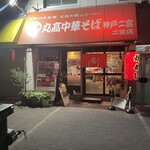 丸高中華そば 神戸二宮 二宮店 - 