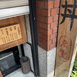 神戸牛丼　広重 - 