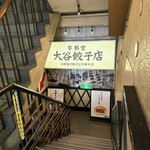 大谷餃子店 - 