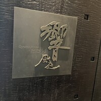ダイナミックキッチン＆バー 響 風庭 赤坂 - 