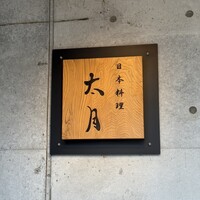 日本料理 太月 - 