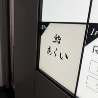 鮨 あらい - 