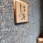 焼鳥 しるべ - 入口看板