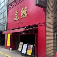 札幌菜 虎鯨 - 