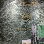 鉄板焼き 一花一葉 - 