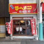 博多ラーメン はかたや - 