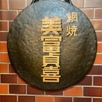 欧風料理 もん - 