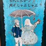 欧風料理 もん - 