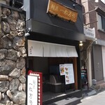 麺匠 一粒万倍 - お店 外観