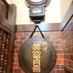 欧風料理 もん - 