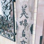 欧風料理 もん - 